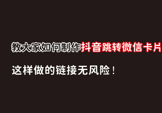 抖音跳转微信卡片制作教程